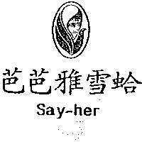 芭芭雅雪蛤及圖 Say-her