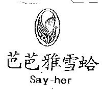 芭芭雅雪蛤及圖 Say-her