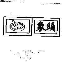 象頭及圖