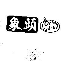 象頭及圖