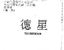德星 TECHEUNION