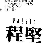 程堅 Pa ta ta