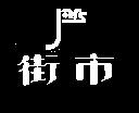 街巿及圖