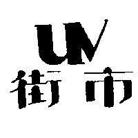 街巿及圖