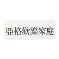 亞格歡樂家庭