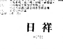 日祥 HITEC