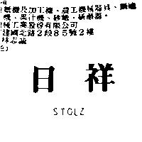 日祥 STOLZ