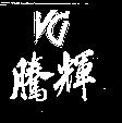 騰輝及 VG 變化圖