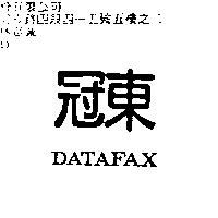 冠東 DATAFAX