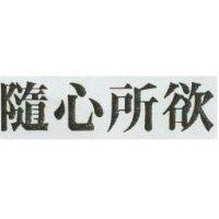 隨心所欲