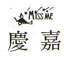 慶嘉及圖 Miss me