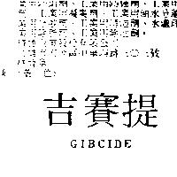 吉賽提 GIBCIDE