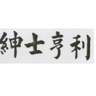 紳士亨利