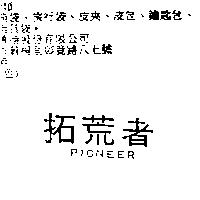 拓荒者 POINEER