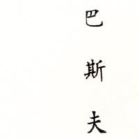 巴斯夫