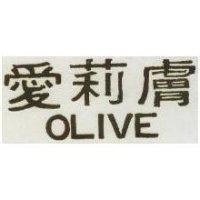 愛莉膚 OLIVE