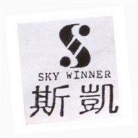 斯凱 SKY WINNER