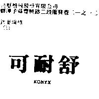 可耐舒 KONYX