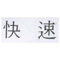 快速