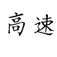 高速