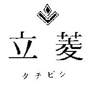 立菱及圖タチビシ