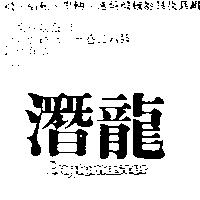 潛龍 EAGLEMASTER