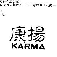 康揚 KARMA