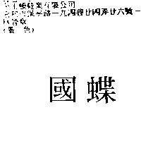 國蝶