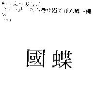 國蝶