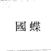 國蝶