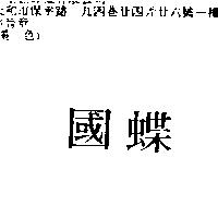 國蝶