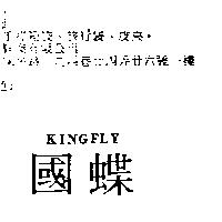 國蝶 KINGFLY
