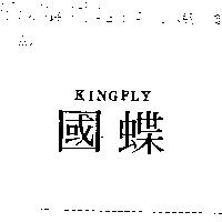國蝶 KINGFLY