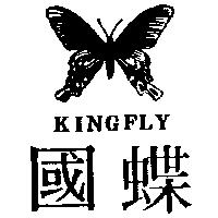 國蝶及圖 KINGFLY