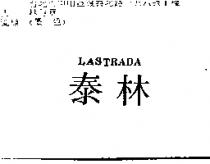泰林 LASTRADA