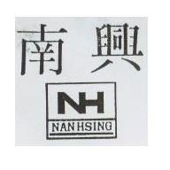 南興及圖 NAN HSING