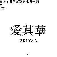 愛其華 OGIVAL