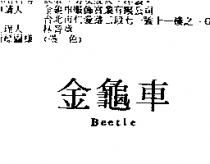金龜車 Beetle