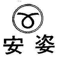 安姿及圖
