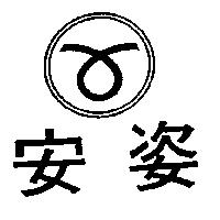 安姿及圖