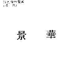 景華