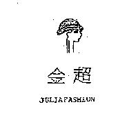 金超及圖 JULIAFASHION