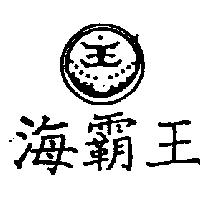 海覇王及圖