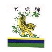 竹虎牌