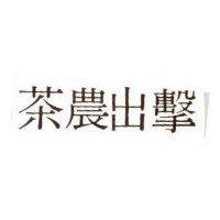 茶農出擊