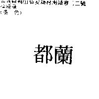 都蘭