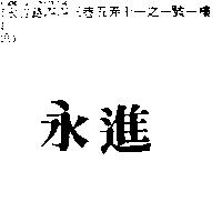永進