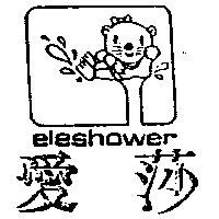 愛莎及圖 eleshower