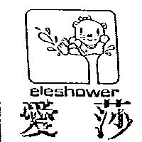 愛莎及圖 eleshower