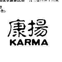 康揚 KARMA